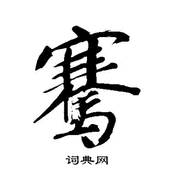 悅草書書法_悅字書法_草書字典