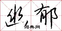 幽運的意思_幽運的解釋_國語詞典