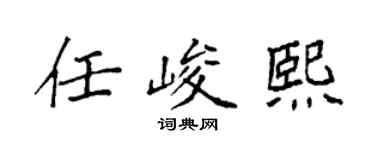 袁強任峻熙楷書個性簽名怎么寫