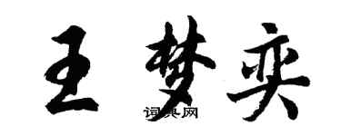 胡問遂王夢奕行書個性簽名怎么寫