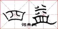 駱恆光四益隸書怎么寫