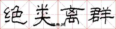 柯春海絕類離群隸書怎么寫