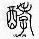 余巨力寫的硬筆篆書酵