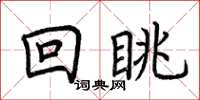 荊霄鵬回眺楷書怎么寫