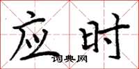 周炳元應時楷書怎么寫
