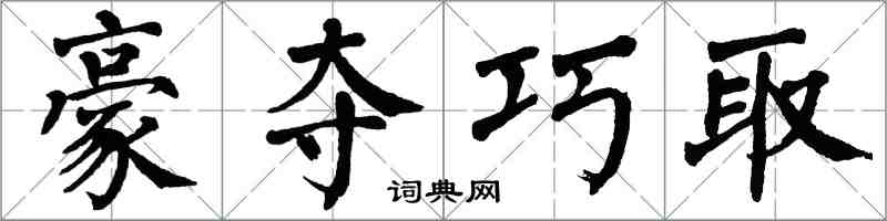 翁闓運豪奪巧取楷書怎么寫