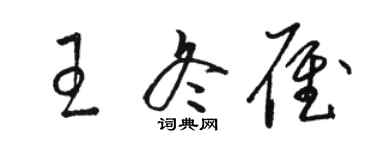 駱恆光王冬雁草書個性簽名怎么寫