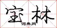 龐中華寶林行書怎么寫