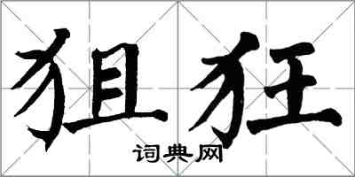翁闓運狙狂楷書怎么寫