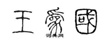 陳聲遠王為國篆書個性簽名怎么寫