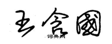 朱錫榮王含國草書個性簽名怎么寫