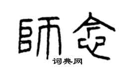 曾慶福師念篆書個性簽名怎么寫