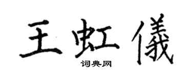 何伯昌王虹儀楷書個性簽名怎么寫