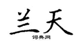 丁謙蘭天楷書個性簽名怎么寫