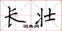 侯登峰長壯楷書怎么寫