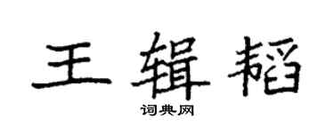 袁強王輯韜楷書個性簽名怎么寫