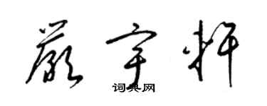 梁錦英嚴宇軒草書個性簽名怎么寫