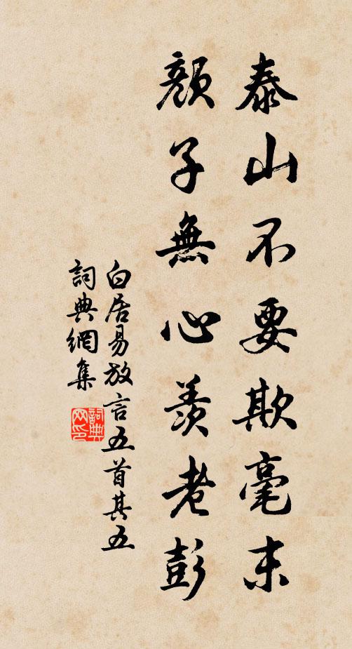 白居易泰山不要欺毫末,顏子無心羨老彭。書法作品欣賞