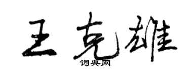曾慶福王克雄行書個性簽名怎么寫
