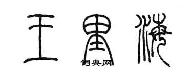 陳墨王裏海篆書個性簽名怎么寫