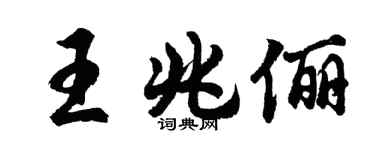 胡問遂王兆儷行書個性簽名怎么寫
