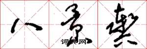 劉少英八景輿草書怎么寫