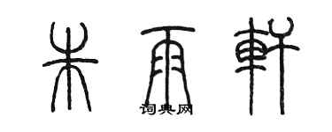 陳墨朱雨軒篆書個性簽名怎么寫