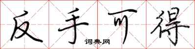 荊霄鵬反手可得行書怎么寫