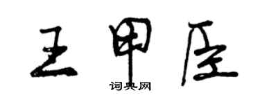 曾慶福王甲臣行書個性簽名怎么寫