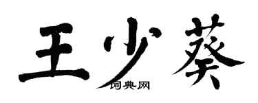 翁闓運王少葵楷書個性簽名怎么寫