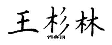 丁謙王杉林楷書個性簽名怎么寫