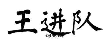 翁闓運王進隊楷書個性簽名怎么寫