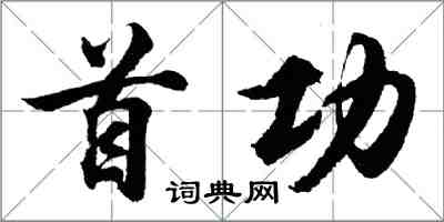 胡問遂首功行書怎么寫