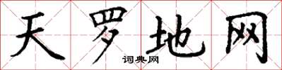 丁謙天羅地網楷書怎么寫