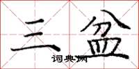 龐中華三盆楷書怎么寫