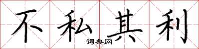 荊霄鵬不私其利楷書怎么寫