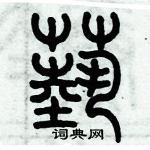 歷培堅寫的硬筆篆書蓺