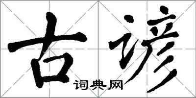 翁闓運古諺楷書怎么寫