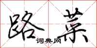 荊霄鵬路菜行書怎么寫