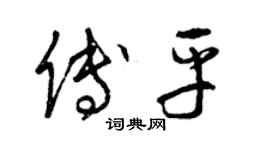 曾慶福傅平草書個性簽名怎么寫