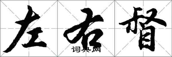 胡問遂左右督行書怎么寫