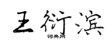 曾慶福王衍濱行書個性簽名怎么寫