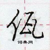 龐中華寫的硬筆行書佤