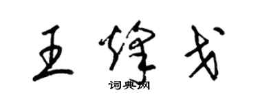 梁錦英王烽戈草書個性簽名怎么寫