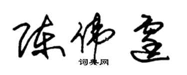 朱錫榮陳偉霆草書個性簽名怎么寫