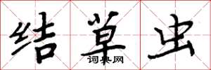 周炳元結草蟲楷書怎么寫
