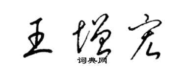 梁錦英王增宏草書個性簽名怎么寫