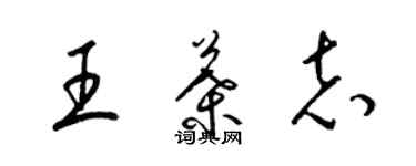 梁錦英王葉志草書個性簽名怎么寫