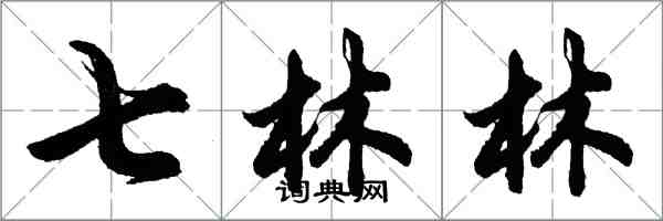 胡問遂七林林行書怎么寫