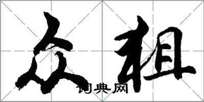 胡問遂眾狙行書怎么寫